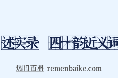 述实录·四十韵近义词是什么意思的图片